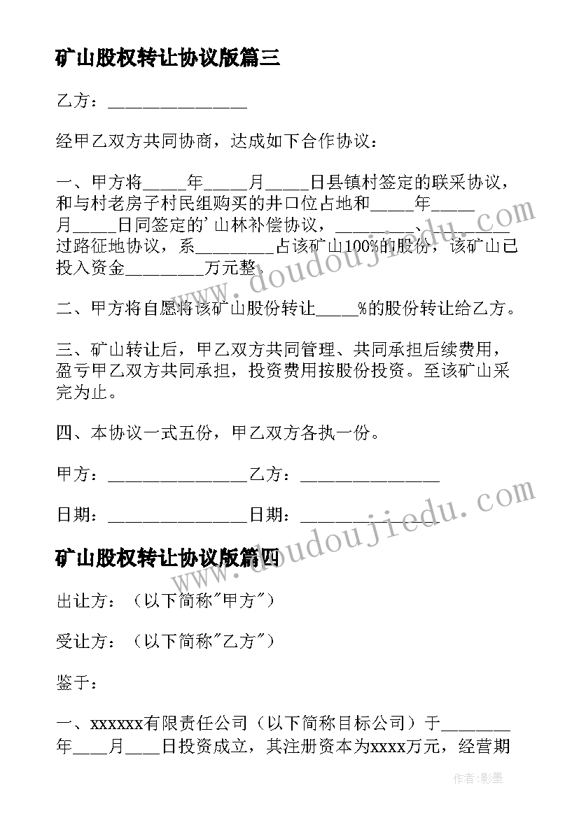 矿山股权转让协议版(模板5篇)