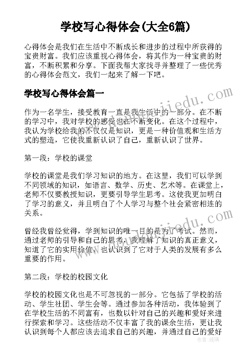 学校写心得体会(大全6篇)