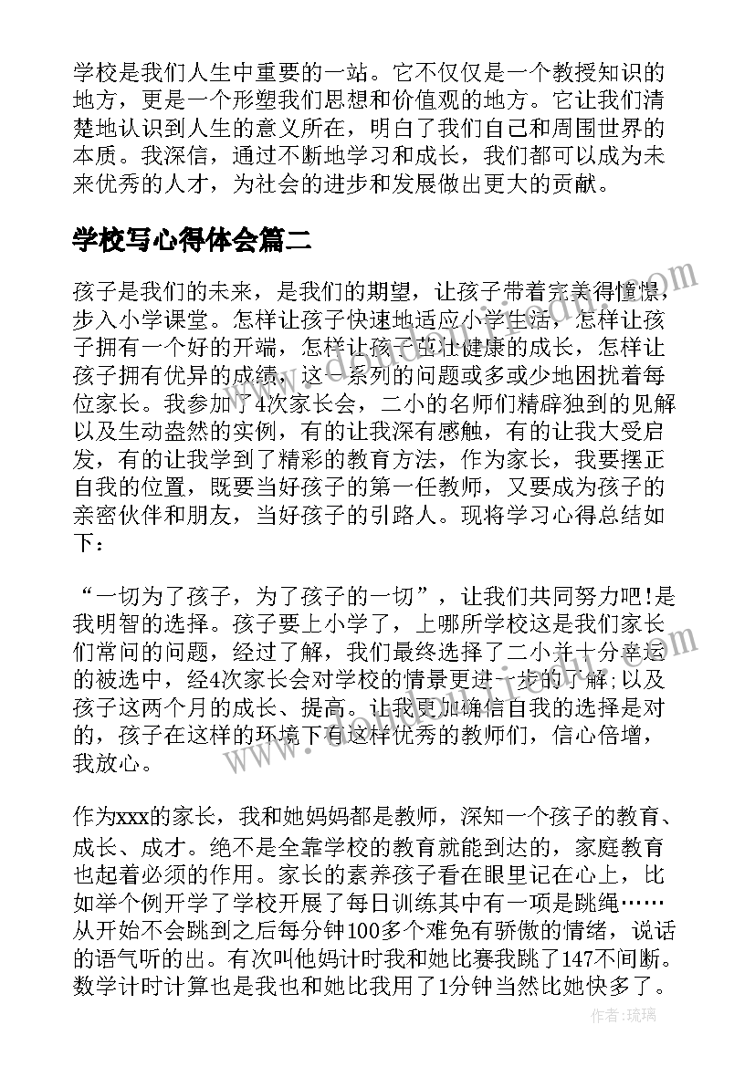 学校写心得体会(大全6篇)