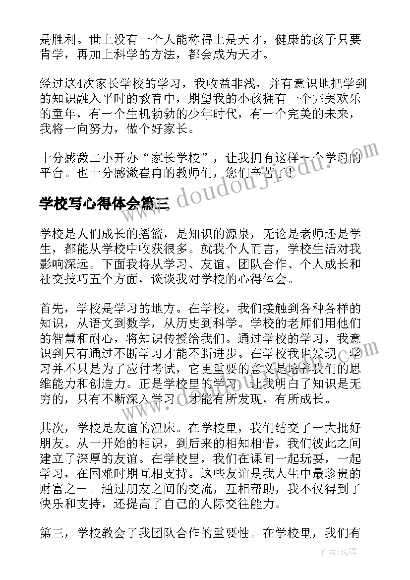 学校写心得体会(大全6篇)