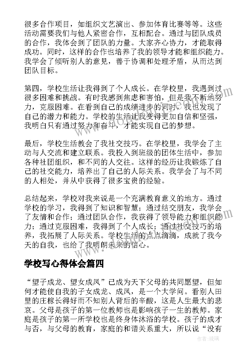 学校写心得体会(大全6篇)