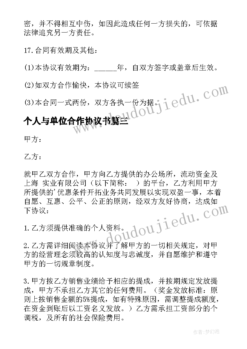 个人与单位合作协议书 个人与企业合作协议书(模板5篇)