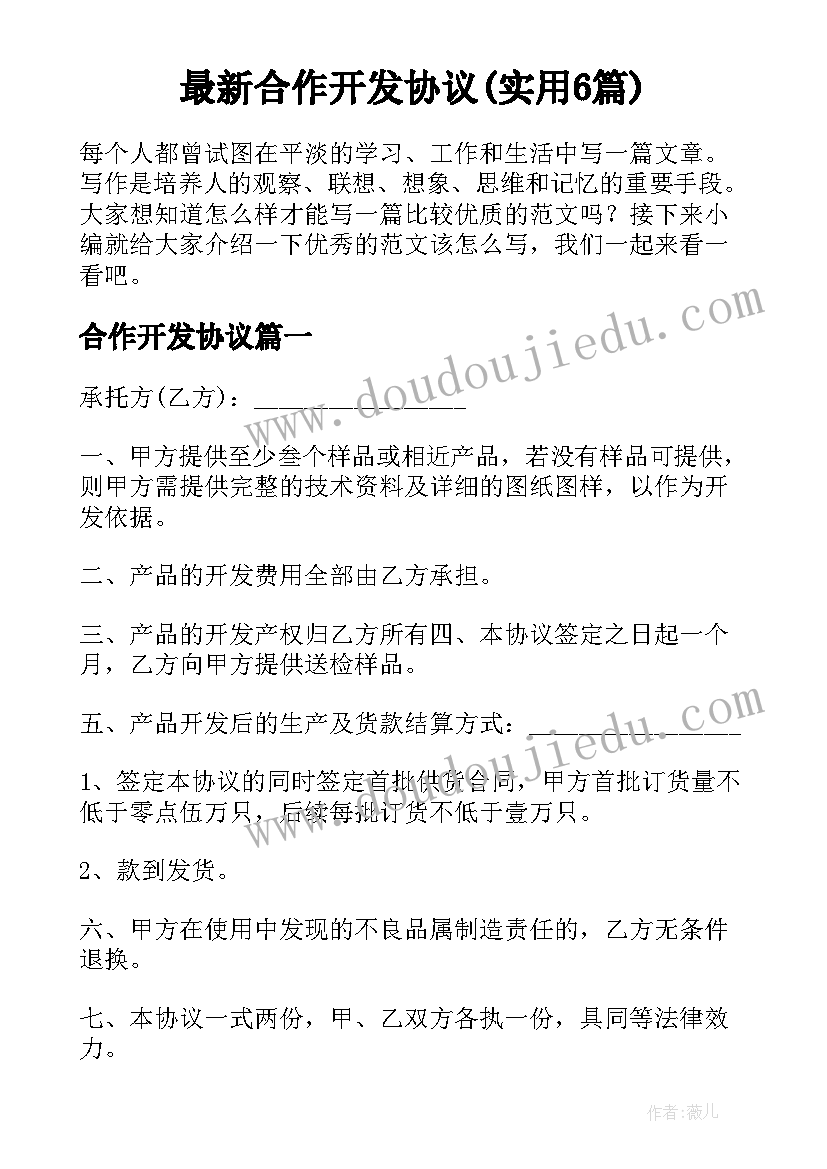 最新合作开发协议(实用6篇)