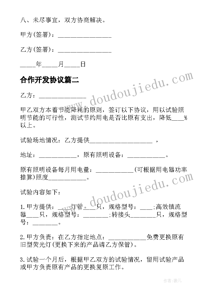 最新合作开发协议(实用6篇)