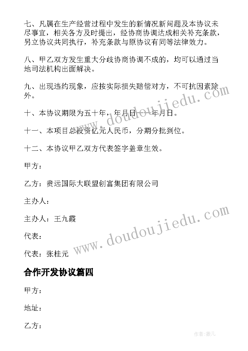 最新合作开发协议(实用6篇)