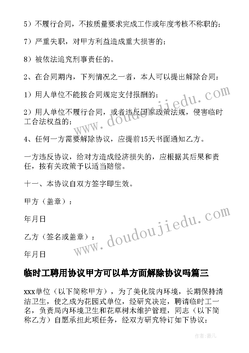 2023年临时工聘用协议甲方可以单方面解除协议吗(大全5篇)