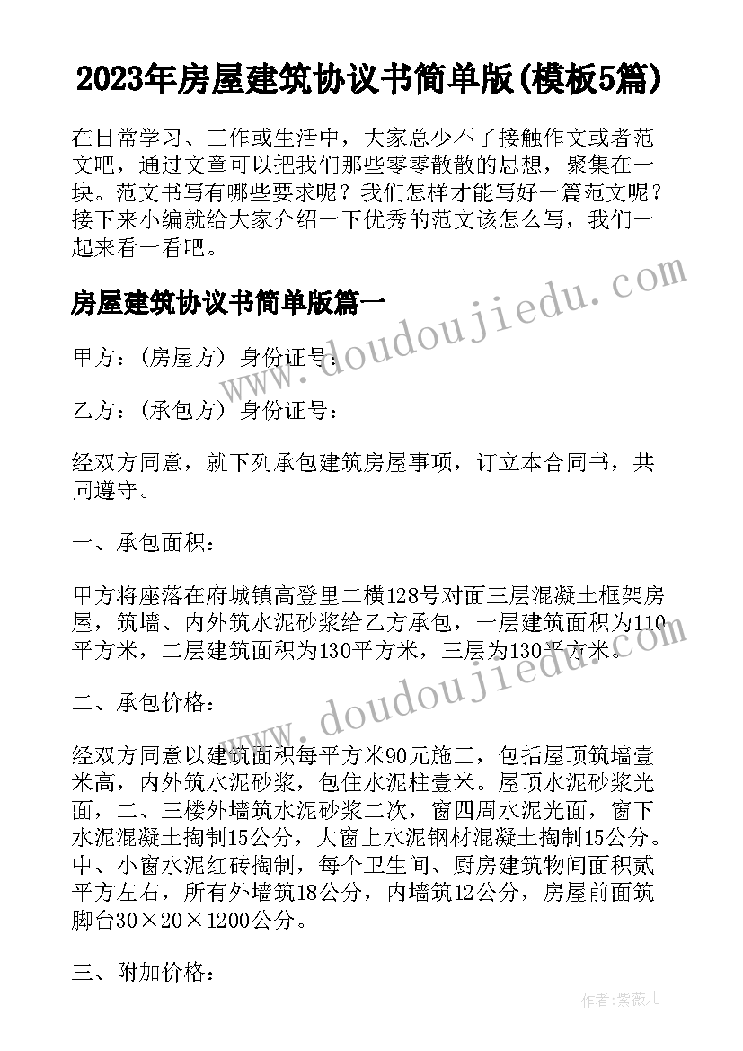 2023年房屋建筑协议书简单版(模板5篇)