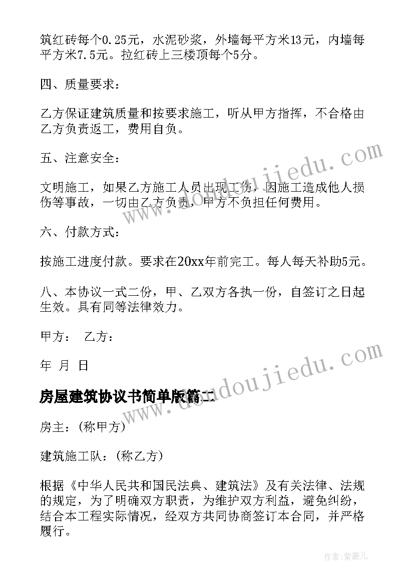 2023年房屋建筑协议书简单版(模板5篇)