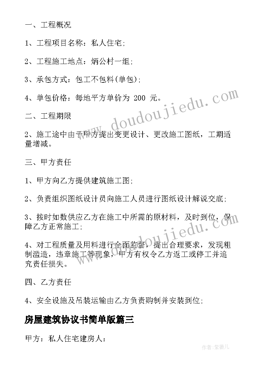 2023年房屋建筑协议书简单版(模板5篇)