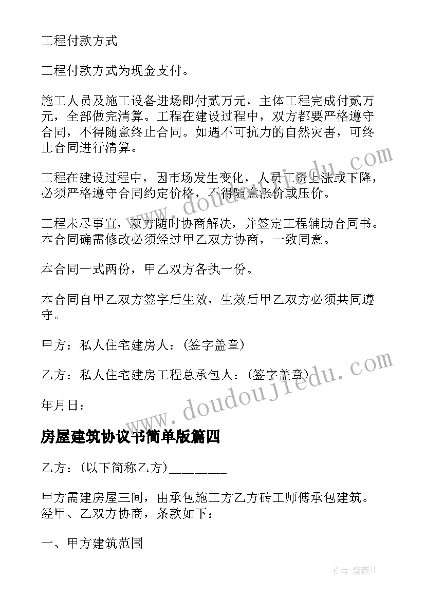 2023年房屋建筑协议书简单版(模板5篇)