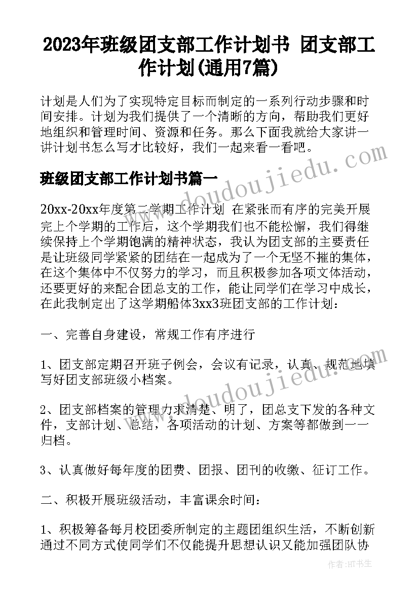 2023年班级团支部工作计划书 团支部工作计划(通用7篇)