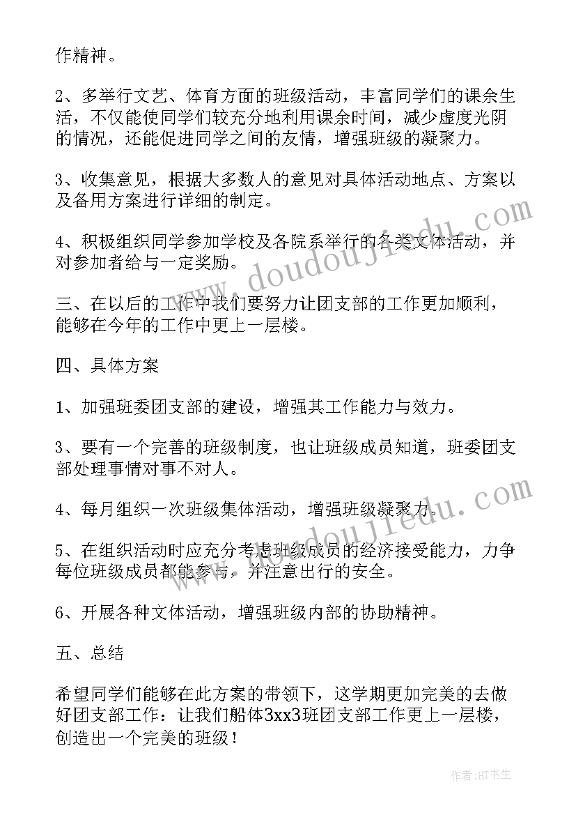 2023年班级团支部工作计划书 团支部工作计划(通用7篇)