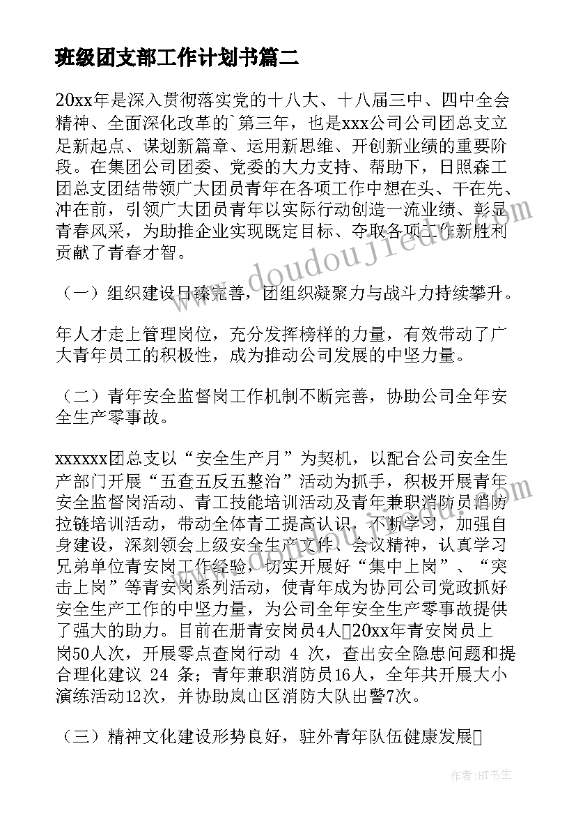 2023年班级团支部工作计划书 团支部工作计划(通用7篇)