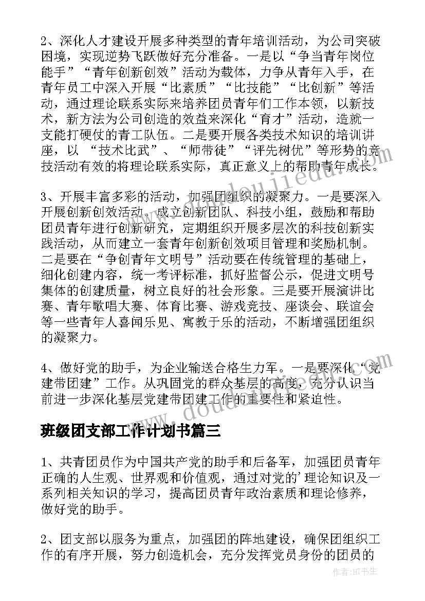 2023年班级团支部工作计划书 团支部工作计划(通用7篇)