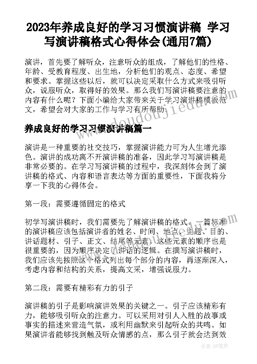 2023年养成良好的学习习惯演讲稿 学习写演讲稿格式心得体会(通用7篇)