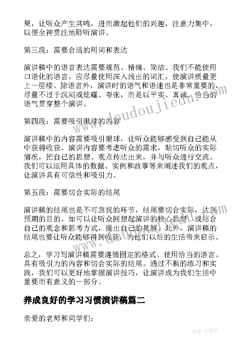 2023年养成良好的学习习惯演讲稿 学习写演讲稿格式心得体会(通用7篇)