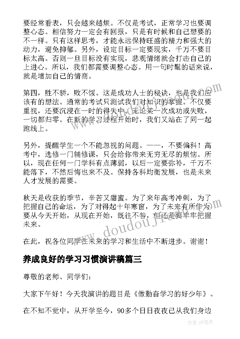 2023年养成良好的学习习惯演讲稿 学习写演讲稿格式心得体会(通用7篇)