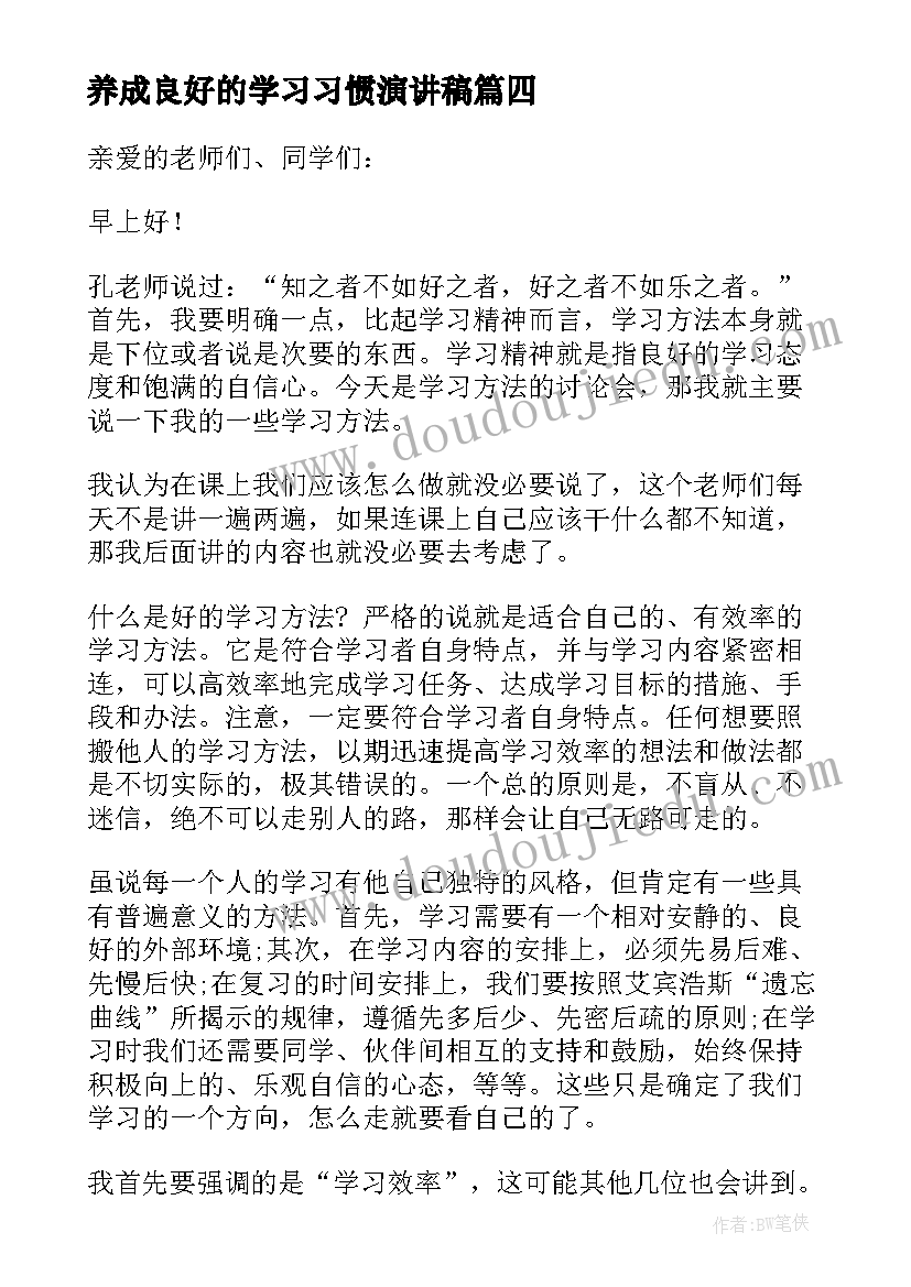 2023年养成良好的学习习惯演讲稿 学习写演讲稿格式心得体会(通用7篇)