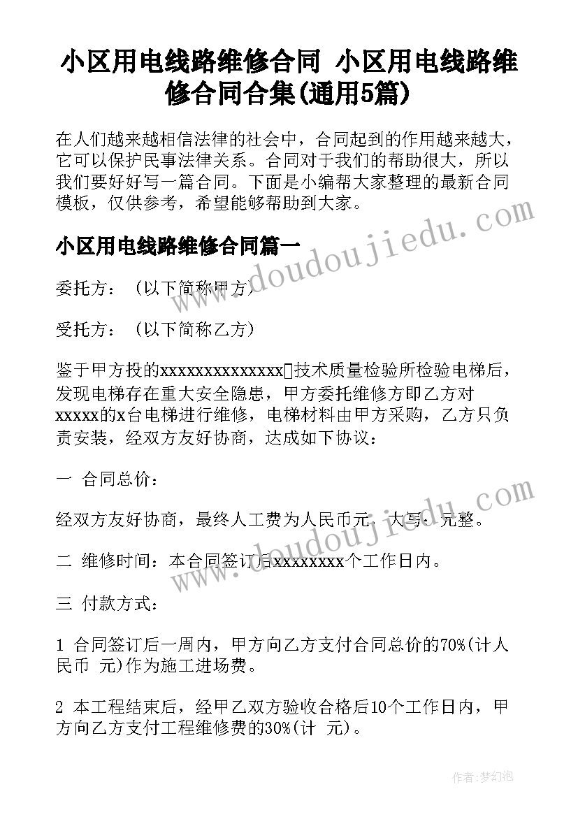 小区用电线路维修合同 小区用电线路维修合同合集(通用5篇)