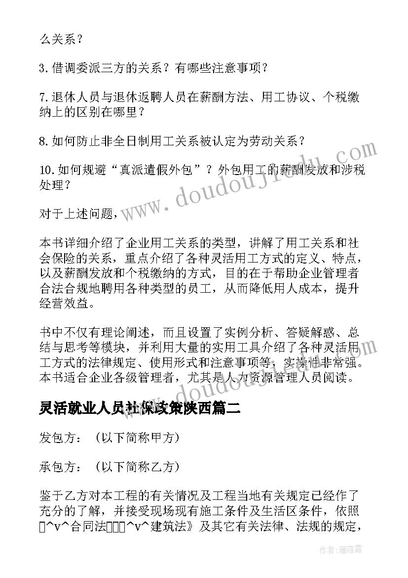 最新灵活就业人员社保政策陕西 江西企业灵活用工合同共(优秀9篇)