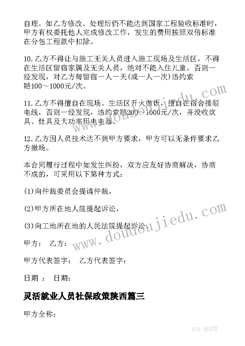 最新灵活就业人员社保政策陕西 江西企业灵活用工合同共(优秀9篇)