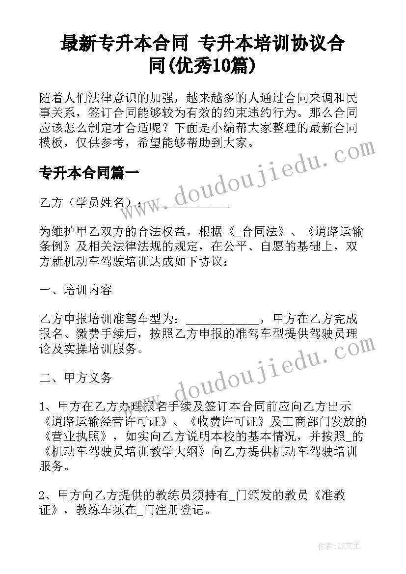 最新专升本合同 专升本培训协议合同(优秀10篇)