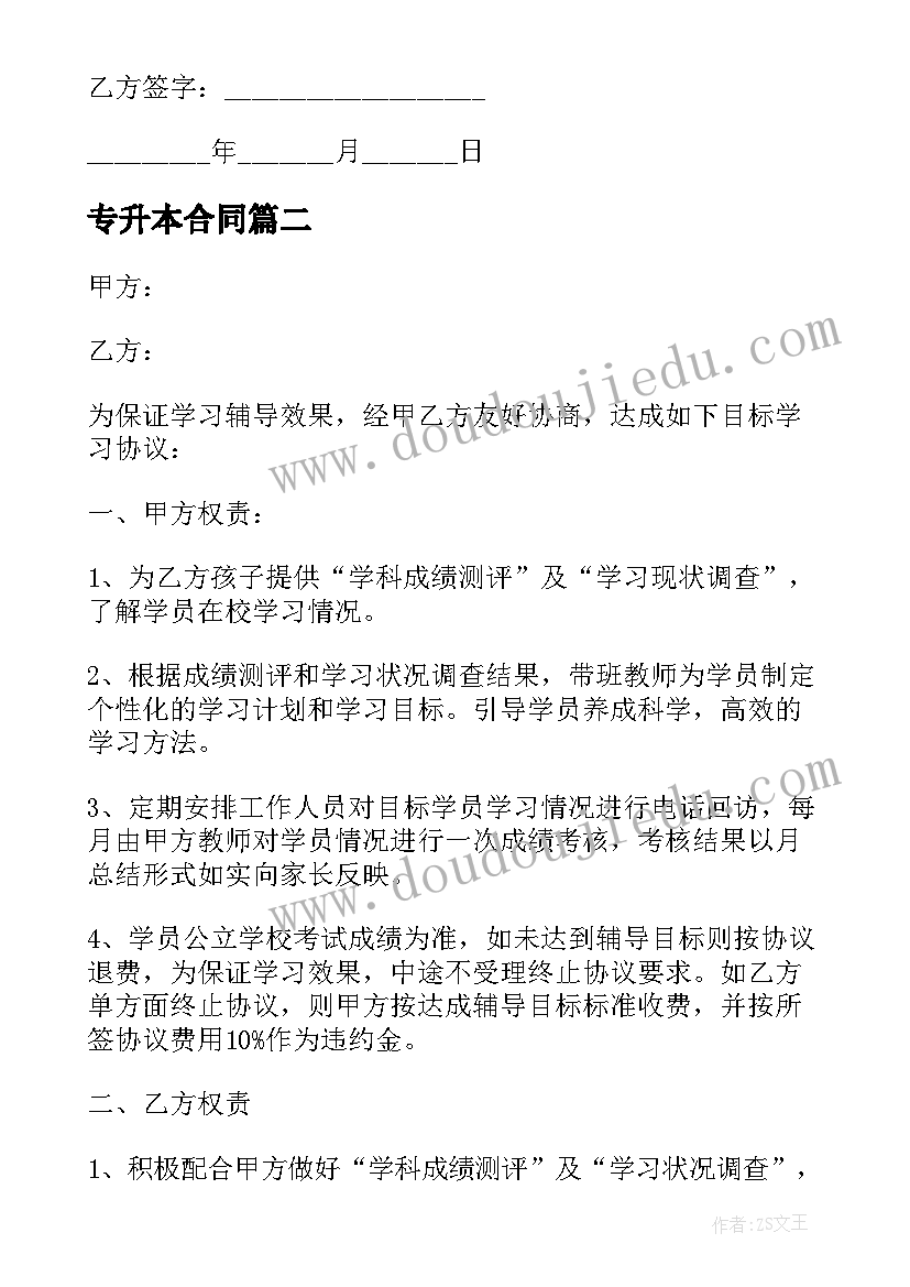 最新专升本合同 专升本培训协议合同(优秀10篇)