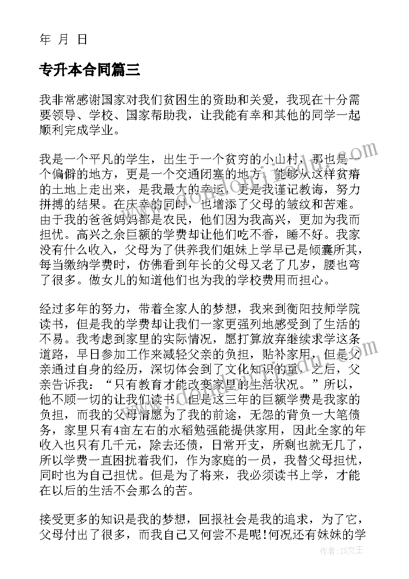 最新专升本合同 专升本培训协议合同(优秀10篇)