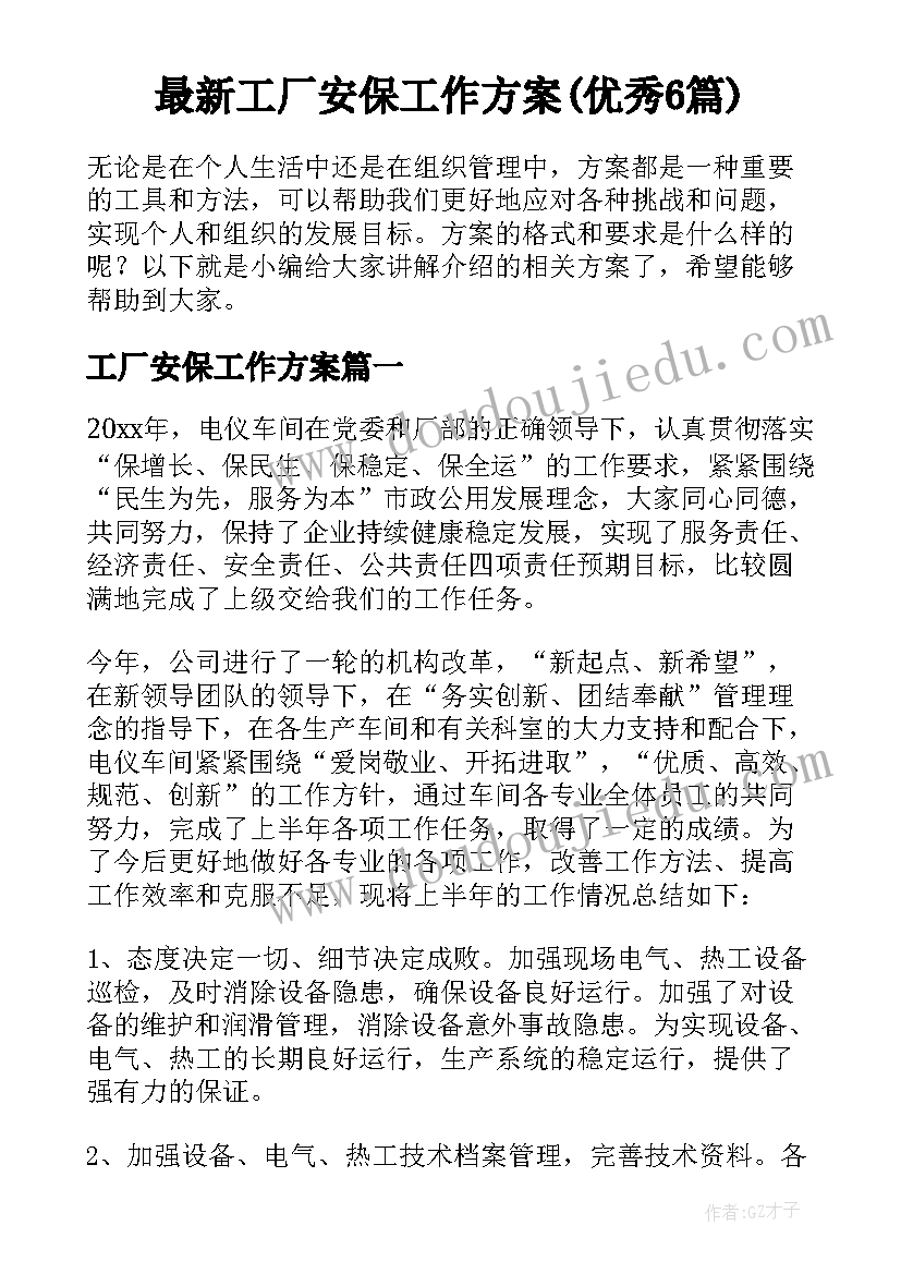 最新工厂安保工作方案(优秀6篇)