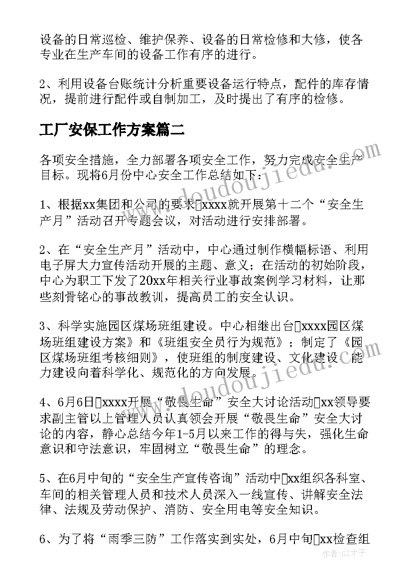 最新工厂安保工作方案(优秀6篇)