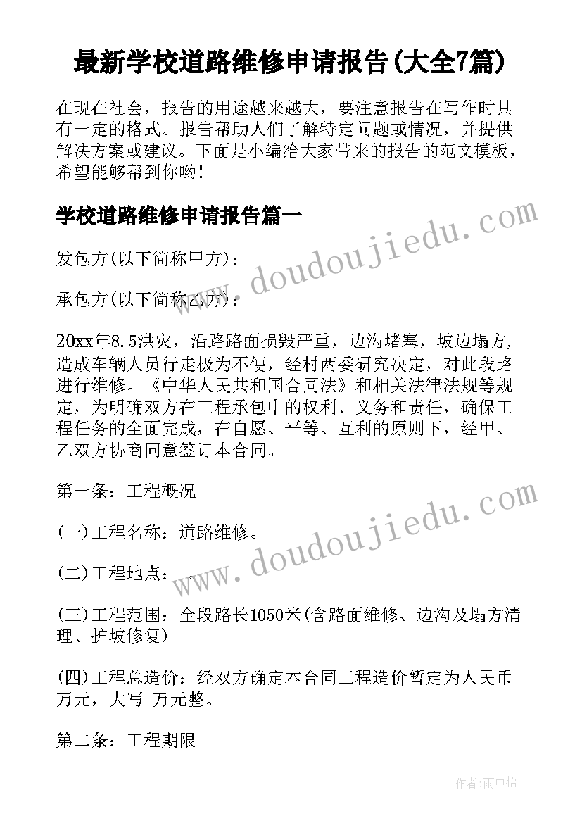 最新学校道路维修申请报告(大全7篇)