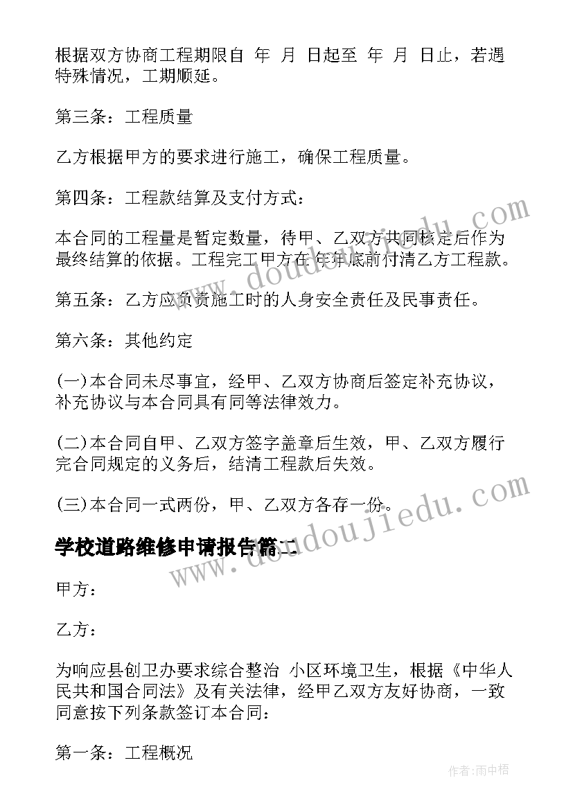 最新学校道路维修申请报告(大全7篇)