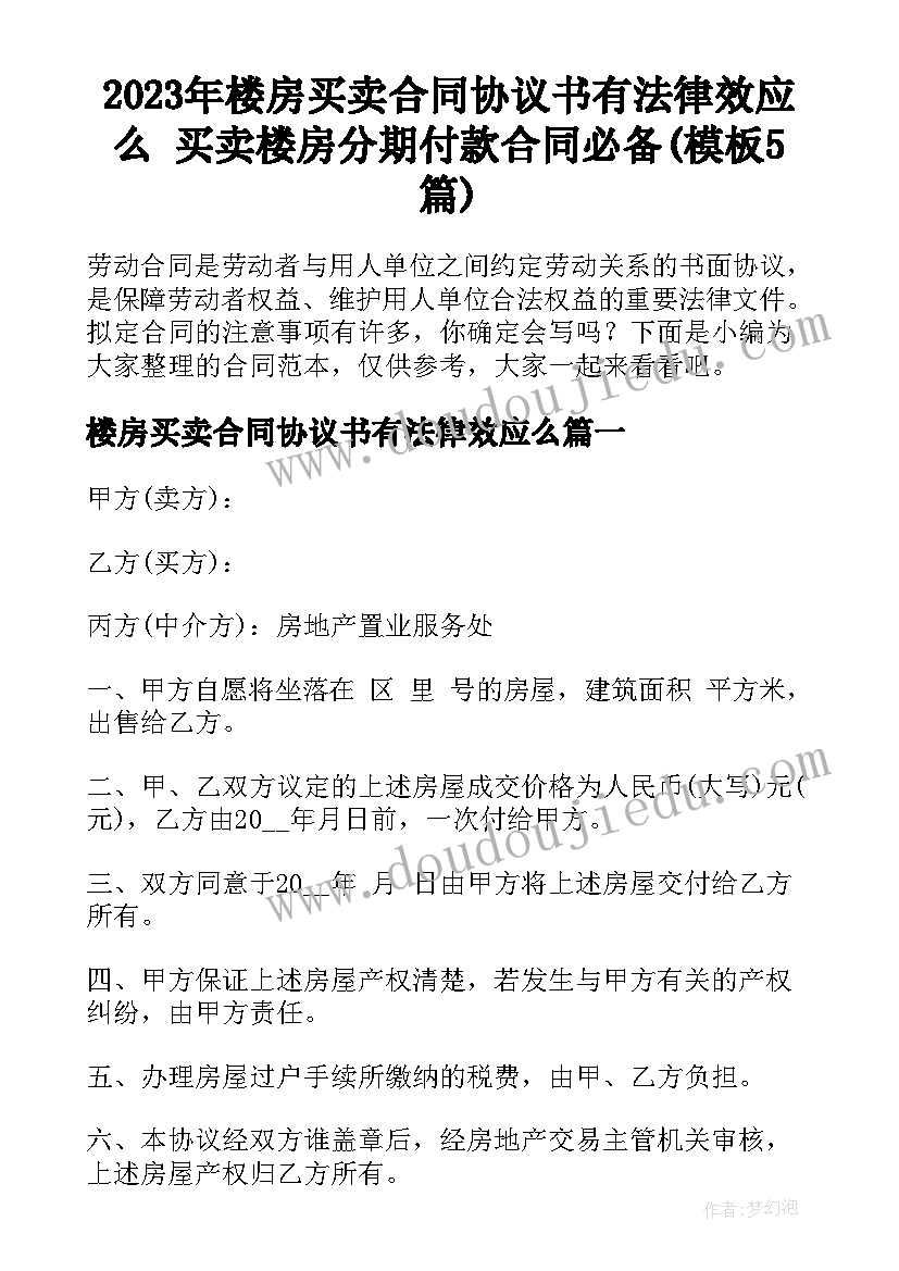 2023年楼房买卖合同协议书有法律效应么 买卖楼房分期付款合同必备(模板5篇)