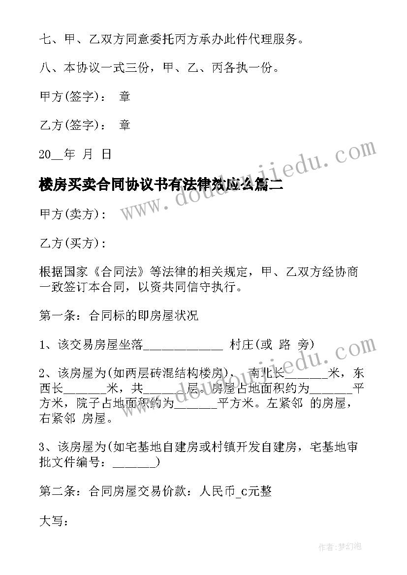 2023年楼房买卖合同协议书有法律效应么 买卖楼房分期付款合同必备(模板5篇)