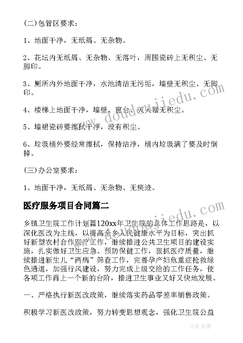 医疗服务项目合同(通用5篇)