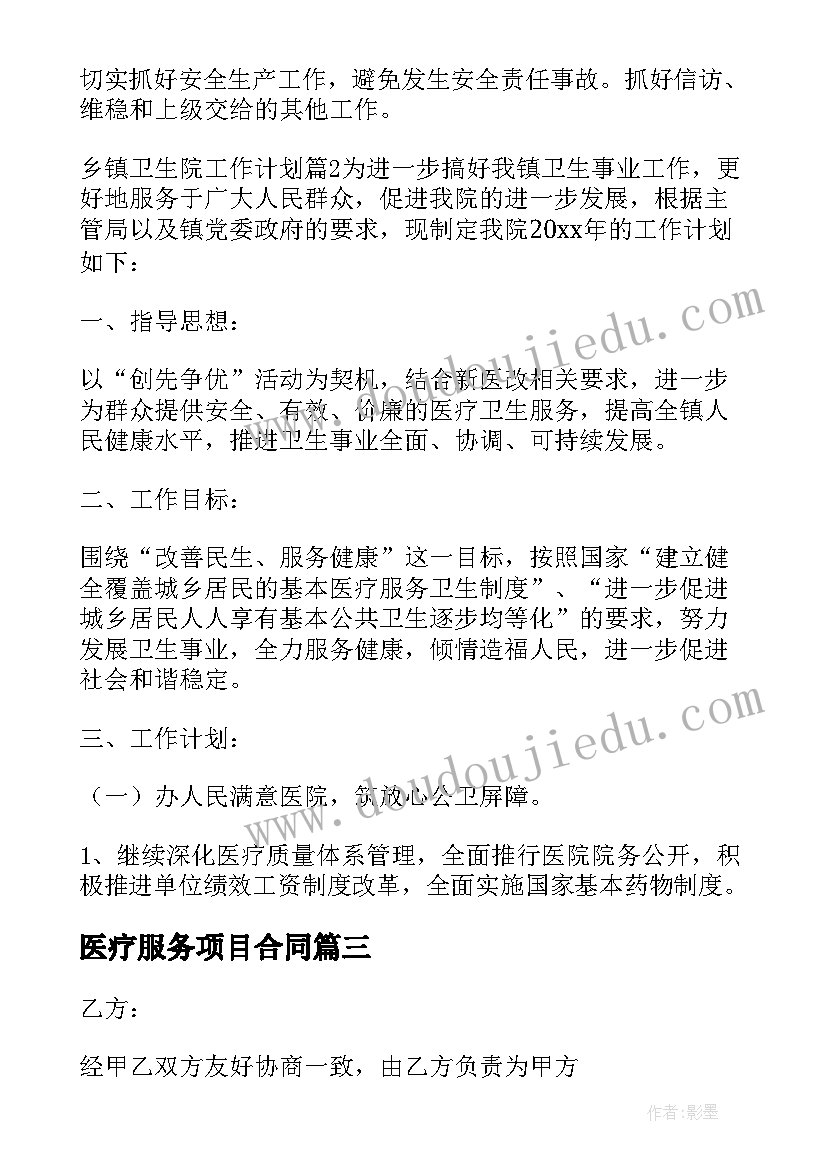 医疗服务项目合同(通用5篇)