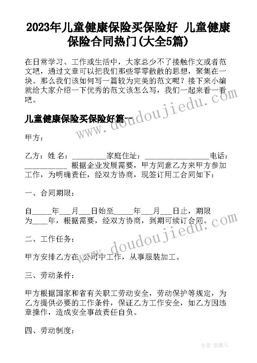 2023年儿童健康保险买保险好 儿童健康保险合同热门(大全5篇)