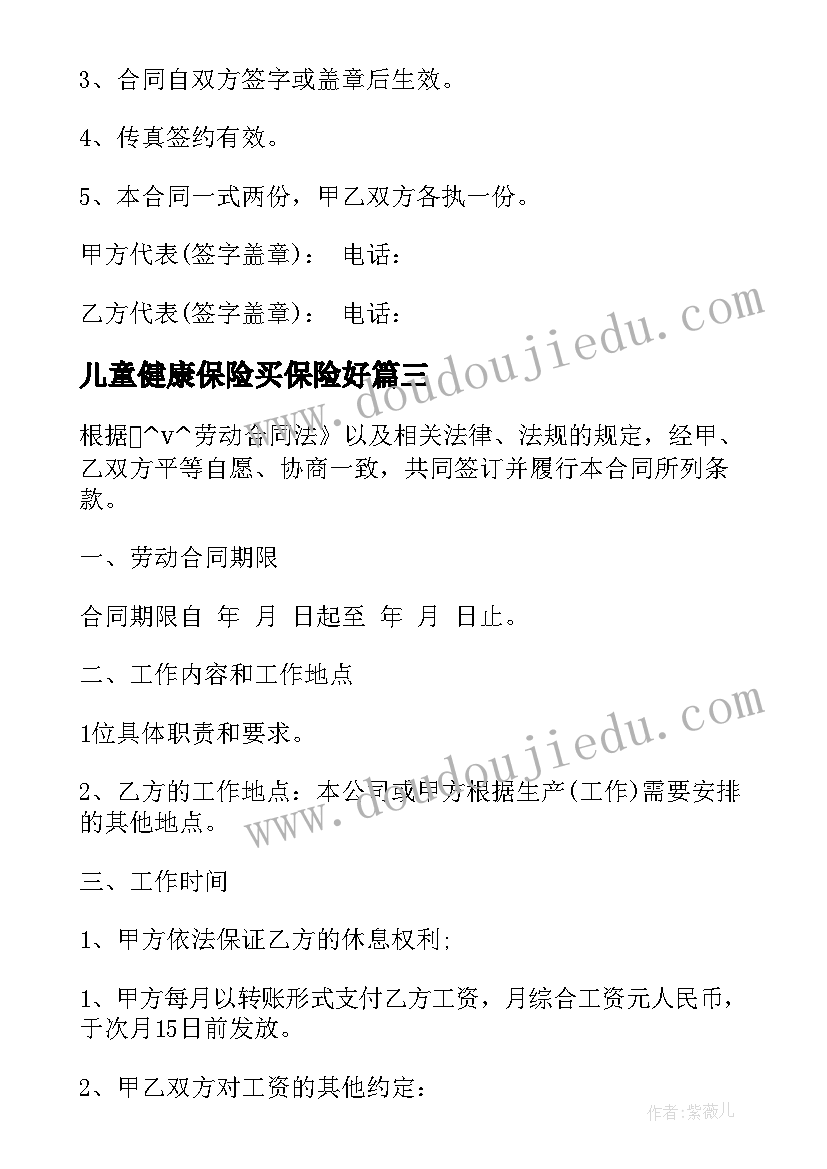 2023年儿童健康保险买保险好 儿童健康保险合同热门(大全5篇)