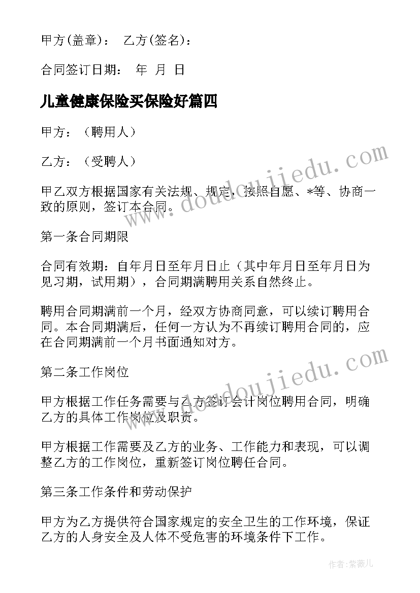 2023年儿童健康保险买保险好 儿童健康保险合同热门(大全5篇)