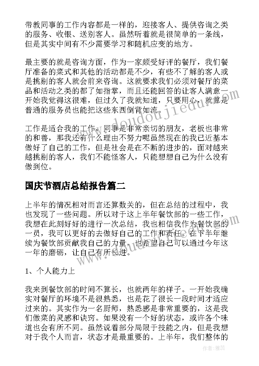 国庆节酒店总结报告(优质9篇)