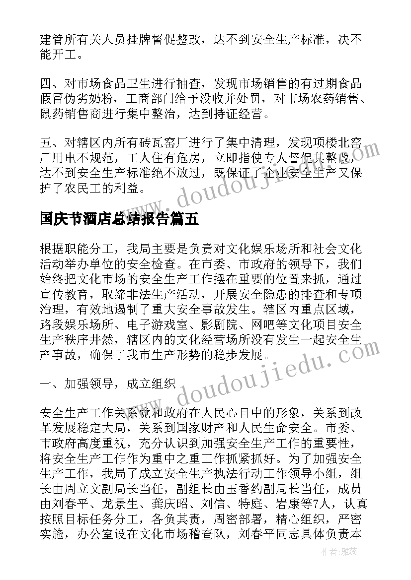 国庆节酒店总结报告(优质9篇)