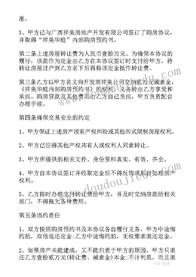 2023年楼房转让协议书(精选5篇)