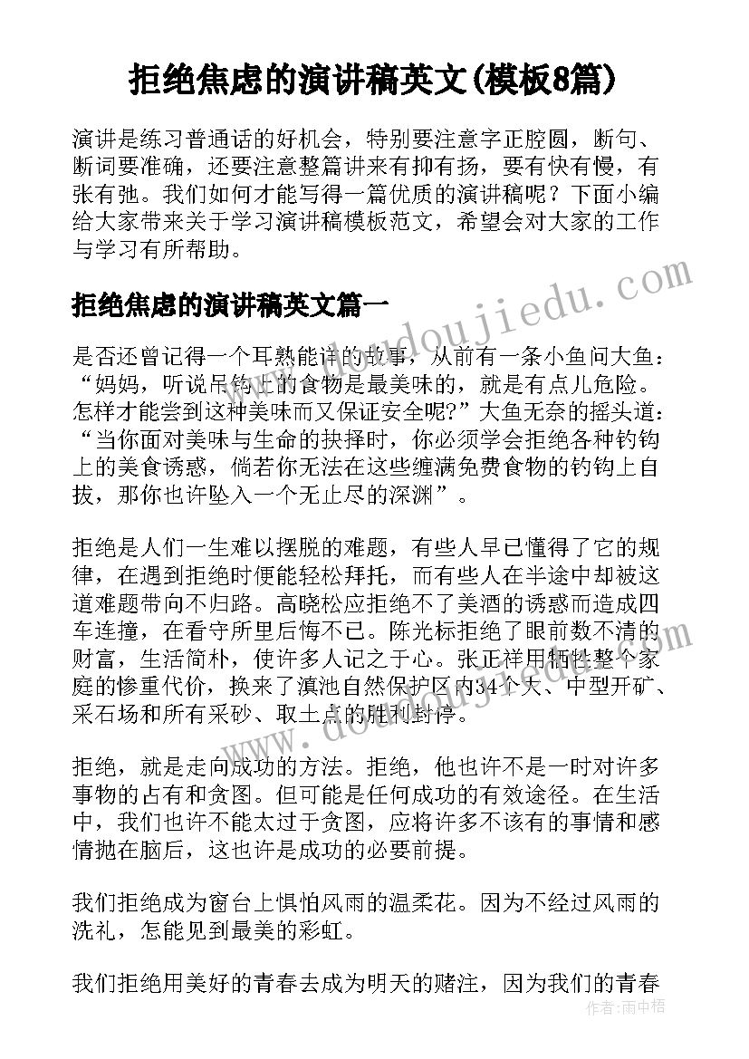 拒绝焦虑的演讲稿英文(模板8篇)