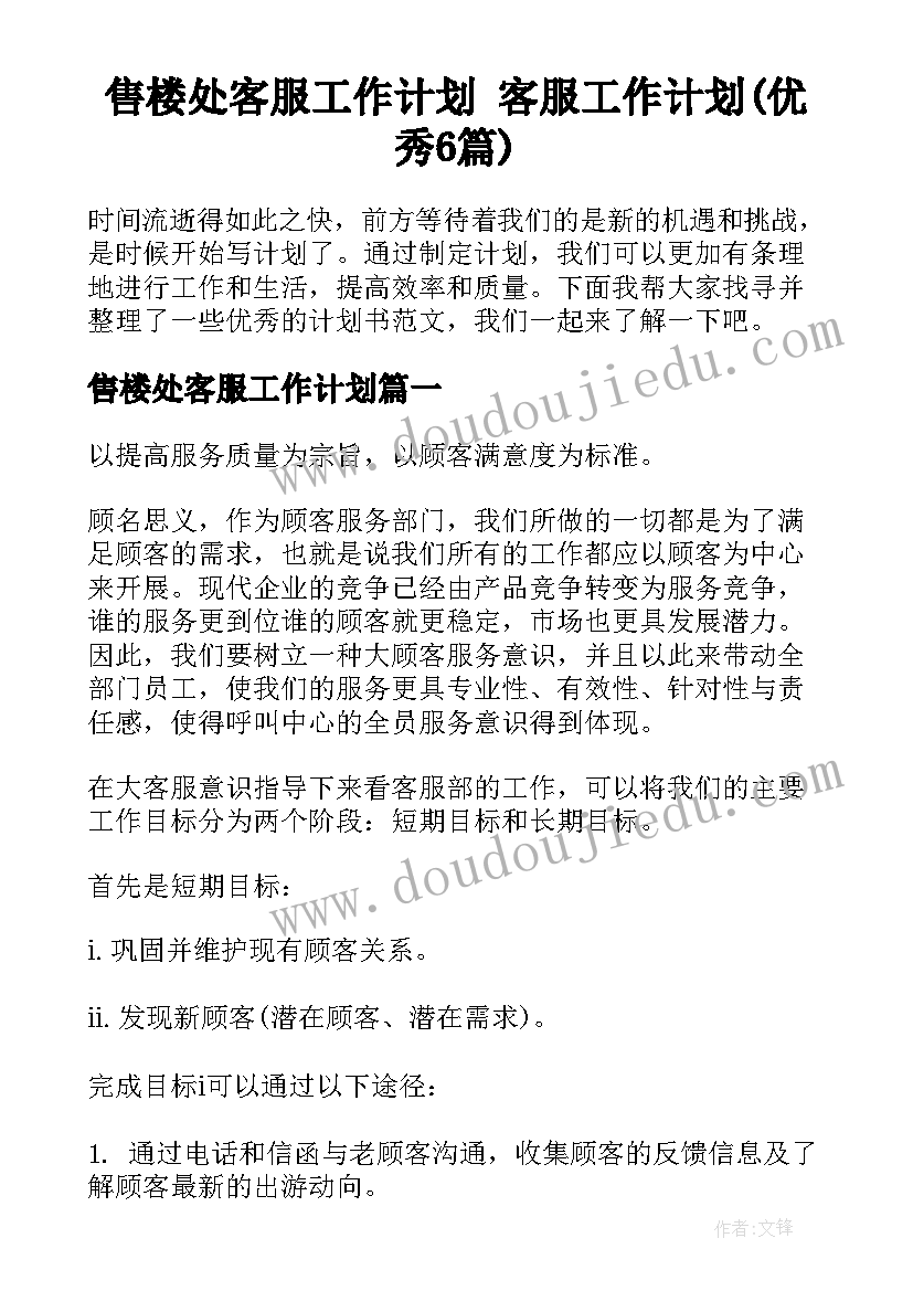 售楼处客服工作计划 客服工作计划(优秀6篇)