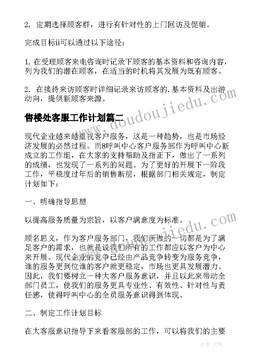 售楼处客服工作计划 客服工作计划(优秀6篇)