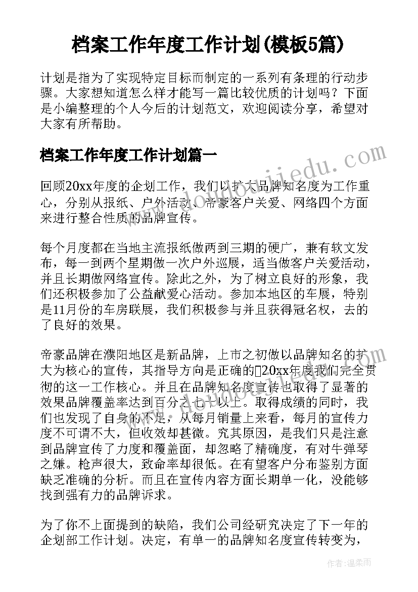 档案工作年度工作计划(模板5篇)