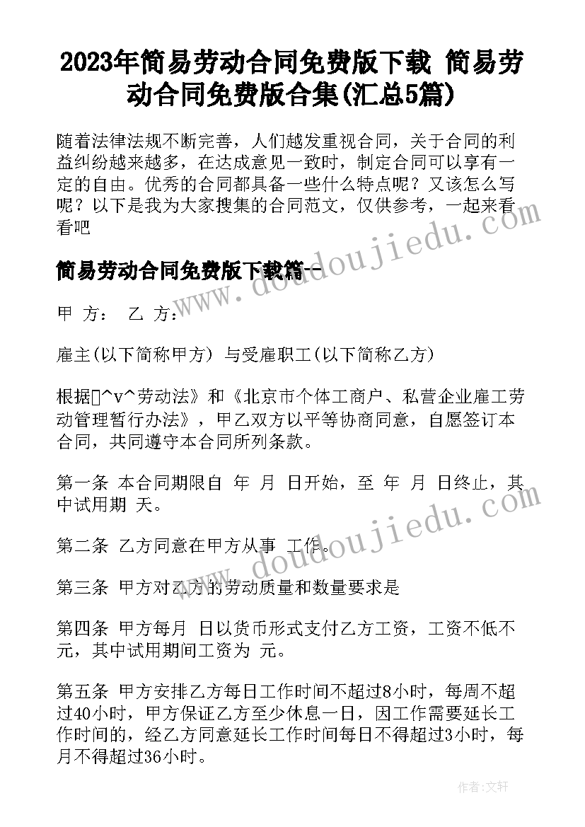 2023年简易劳动合同免费版下载 简易劳动合同免费版合集(汇总5篇)