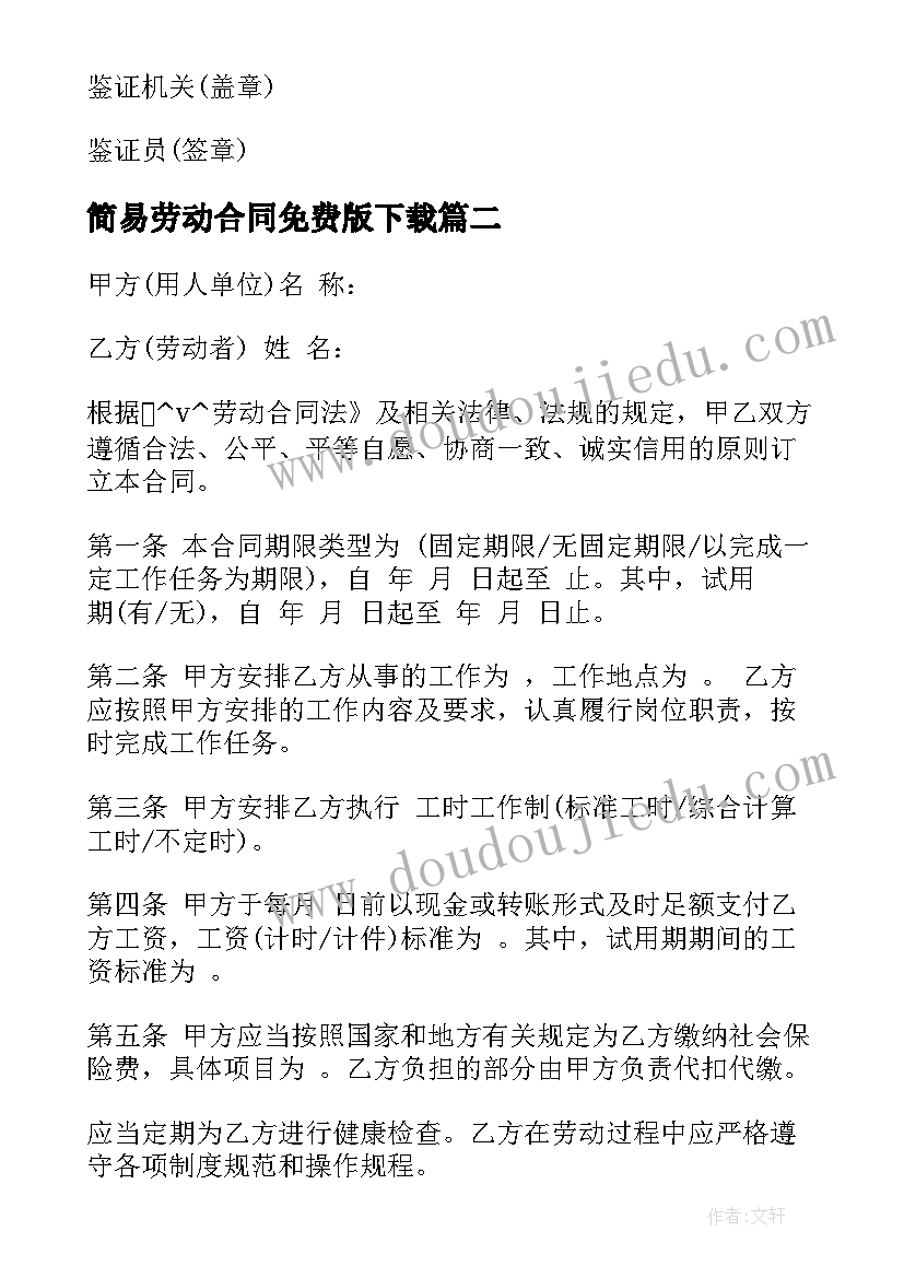 2023年简易劳动合同免费版下载 简易劳动合同免费版合集(汇总5篇)