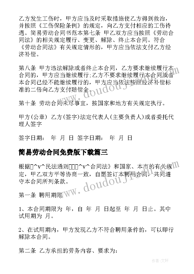 2023年简易劳动合同免费版下载 简易劳动合同免费版合集(汇总5篇)