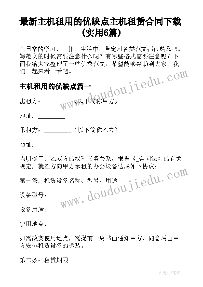 最新主机租用的优缺点 主机租赁合同下载(实用6篇)